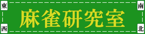 【公式】麻雀研究室｜平成元年創業の雀荘